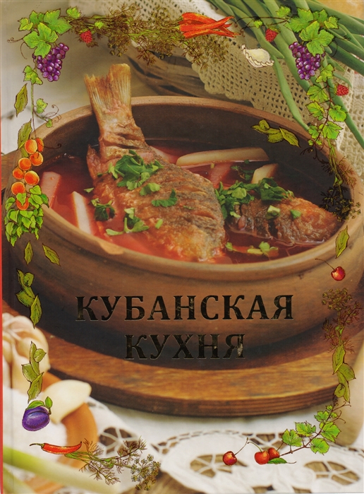 

Кубанская кухня со вкусом истории