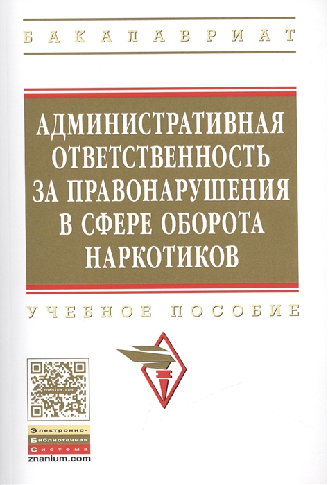 

Административная ответственность за правонарушения в сфере оборота наркотиков Учебное пособие