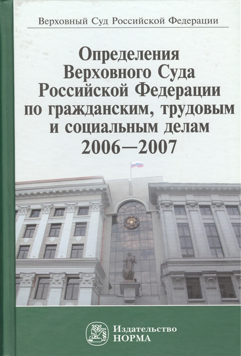 Определения Верховного Суда Российской Федерации по гражданским трудовым и социальным делам 2006-2007