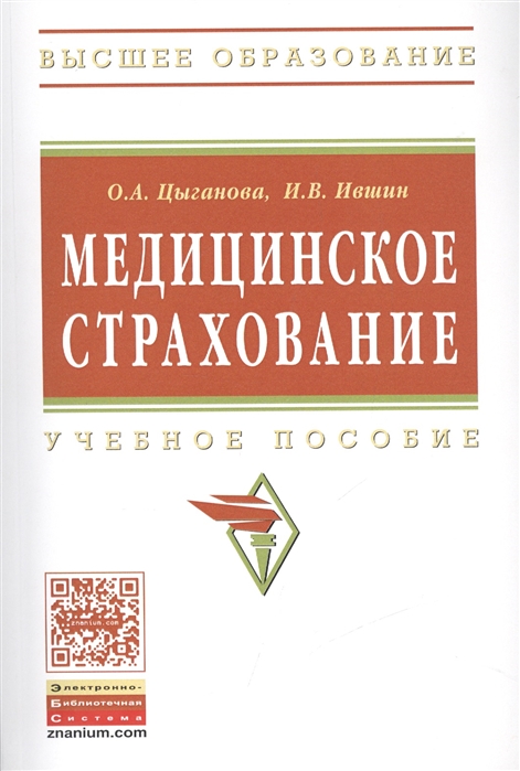 

Медицинское страхование Учебное пособие