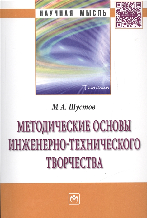 Шустов М. - Методические основы инженерно-технического творчества Монография
