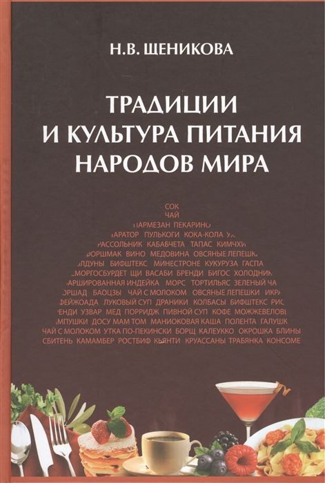 Традиции и культура питания народов мира учебное пособие