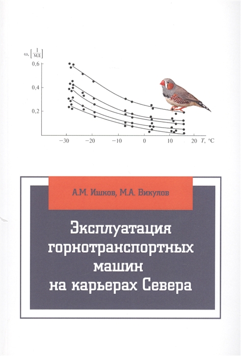 Ишков А., Викулов М. - Эксплуатация горнотранспортных машин на карьерах Севера учебное пособие