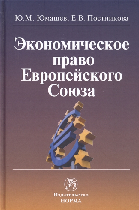 

Экономическое право Европейского Союза