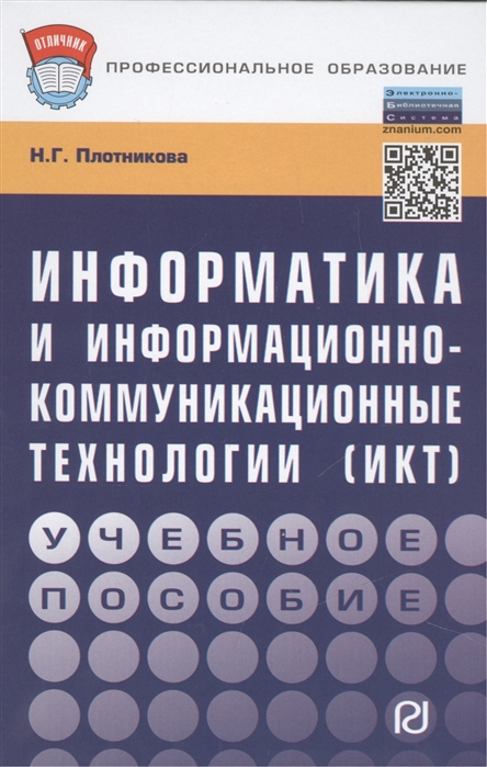 Плотникова Н. - Информатика и информационно-коммуникационные технологии ИКТ Учебное пособие