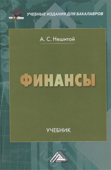 

Финансы Учебник 11-е издание переработанное и дополненное