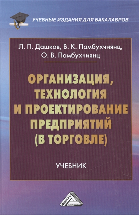 Дашков Л., Памбухчиянц В., Памбухчиянц О. - Организация технология и проектирование предприятий в торговле Учебник