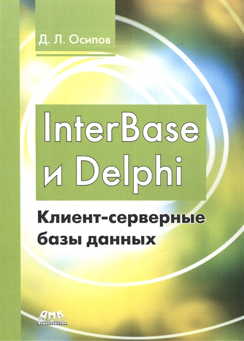 

InterBase и Delphi Клиент-серверные базы данных