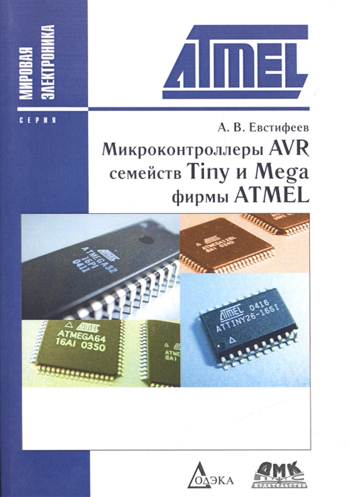 

Микроконтроллеры AVR семейств Tiny и Mega фирмы ATMEL 5-е издание