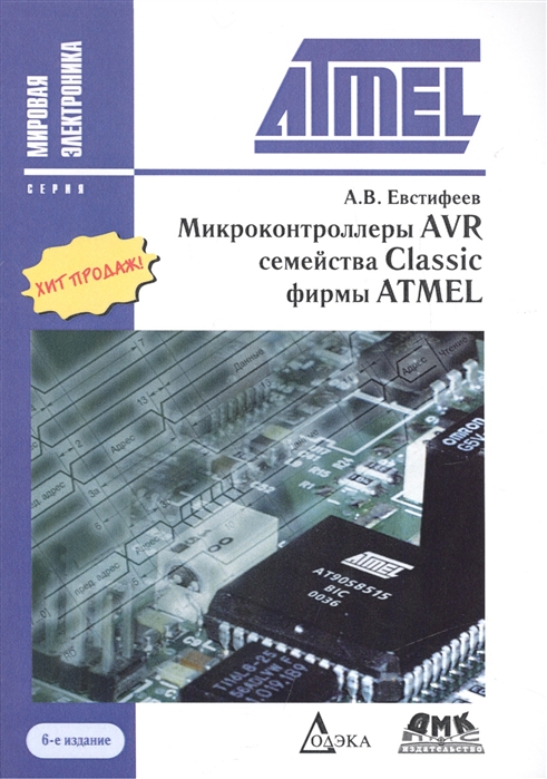 

Микроконтроллеры AVR семейства Classic фирмы ATMEL 6-е издание стереотипное