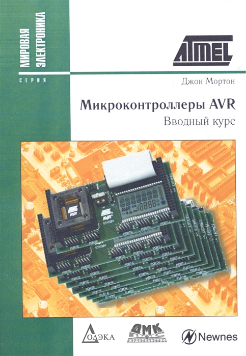 

Микроконтроллеры AVR Вводный курс