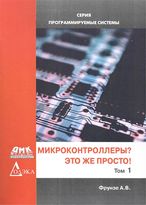 

Микроконтроллеры Это же просто Том 1