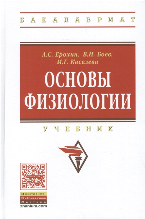 Ерохин А., Боев В., Киселева М. - Основы физиологии Учебник