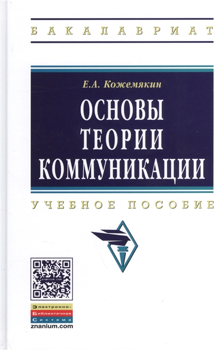 

Основы теории коммуникации Учебное пособие