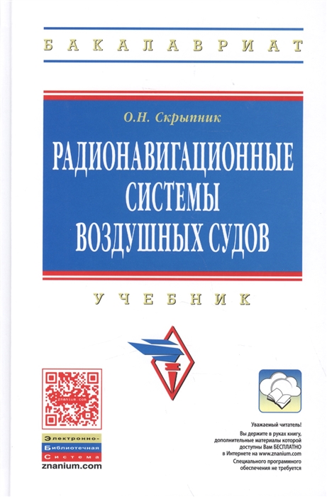 Скрыпник О. - Радионавигационные системы воздушных судов Учебник