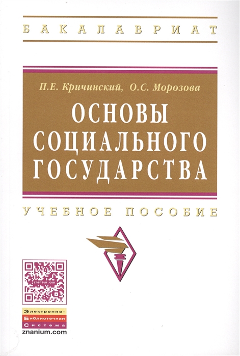 Кричинский П., Морозова О. - Основы социального государства Учебное пособие