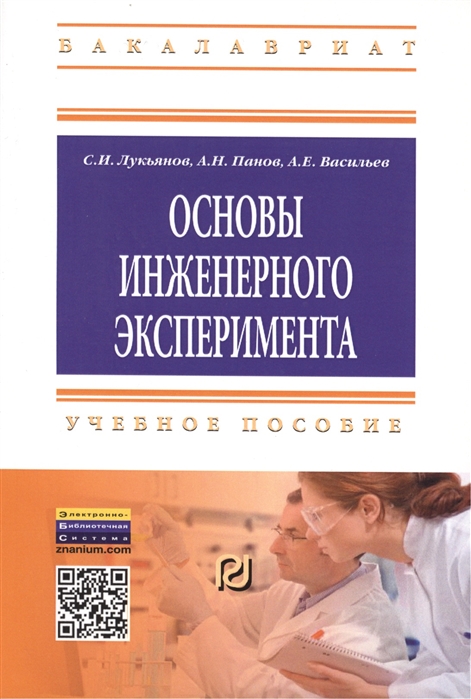 Лукьянов С., Панов А., Васильев А. - Основы инженерного эксперимента Учебное пособие