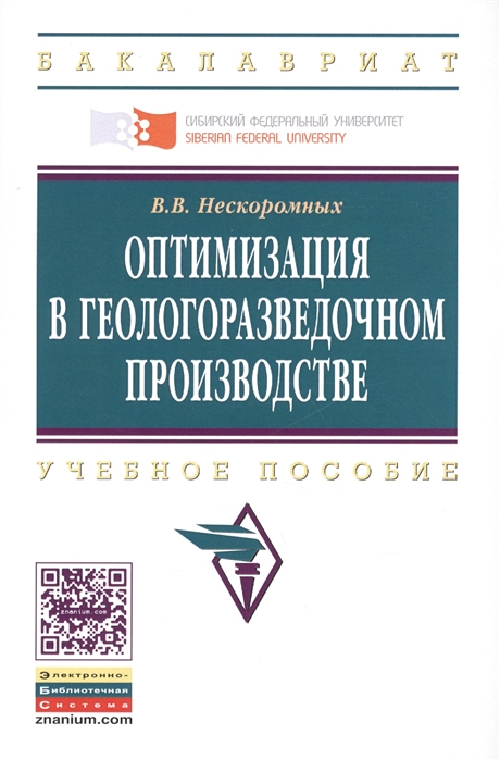 Нескоромных В. - Оптимизация в геологоразведочном производстве Учебное пособие