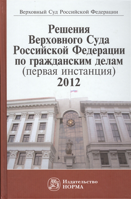 

Решения Верховного Суда Российской Федерации по гражданским делам первая инстанция 2012 Сборник