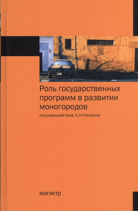 

Роль государственных программ в развитии моногородов