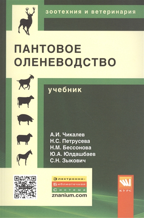 

Пантовое оленеводство Учебник