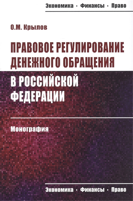 Крылов О. - Правовое регулирование денежного обращения в Российской Федерации Монография