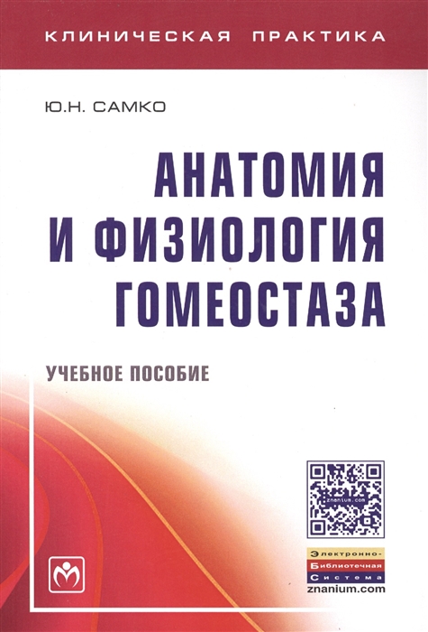 

Анатомия и физиология гомеостаза Учебное пособие