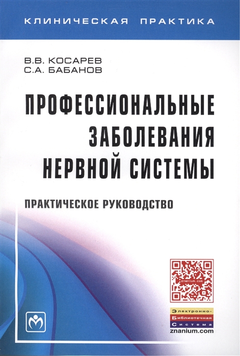 Косарев В., Бабанов С. - Профессиональные заболевания нервной системы Практическое руководство