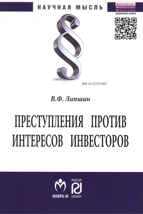 Лапшин В. - Преступления против интересов инвесторов Монография