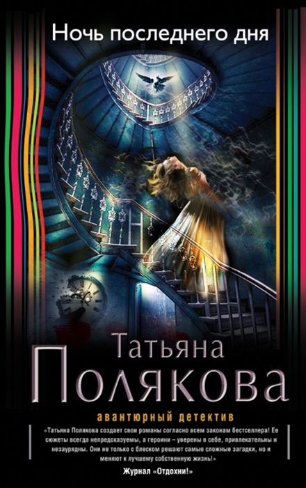

Ночь последнего дня