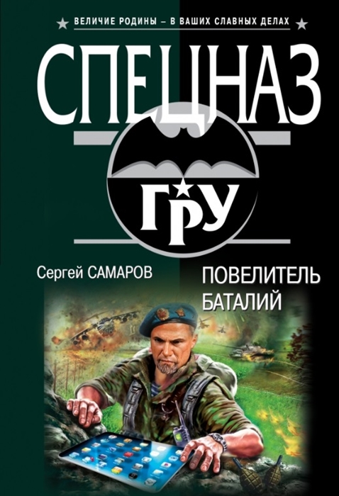 

Повелитель баталий