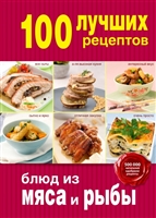 100 лучших рецептов блюд из мяса и рыбы 100 лучших рецептов блюд из мяса и рыбы
