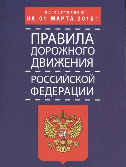 

Правила дорожного движения Российской Федерации по состоянию на 01 марта 2015 г
