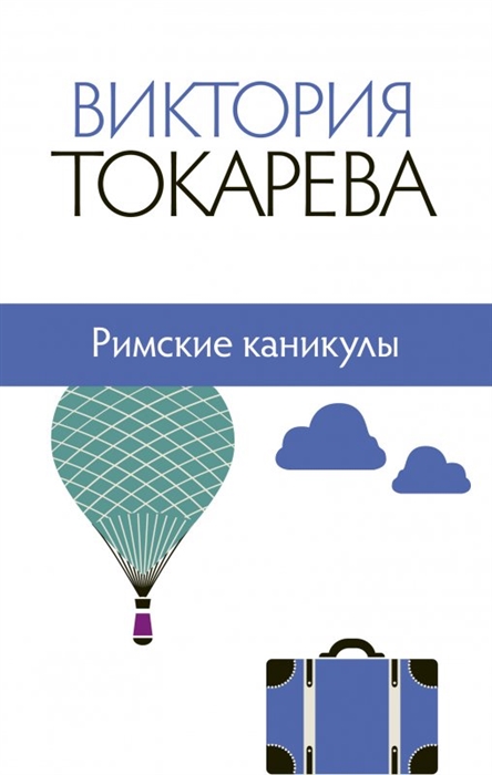 

Римские каникулы