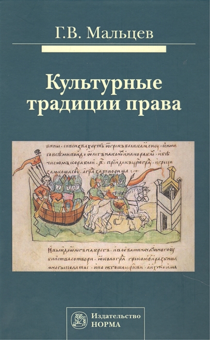 

Культурные традиции права