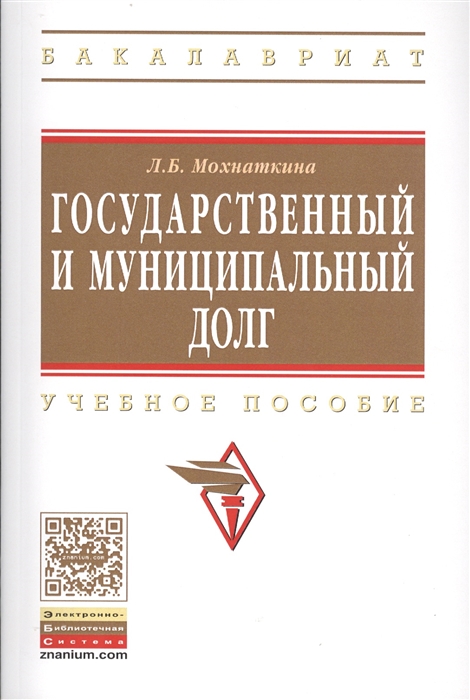 

Государственный и муниципальный долг Учебное пособие