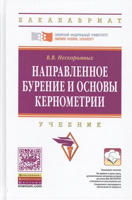 

Направленное бурение и основы кернометрии Учебник Второе издание