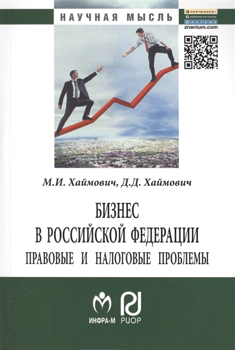 

Бизнес в Российской Федерации правовые и налоговые проблемы Второе издание