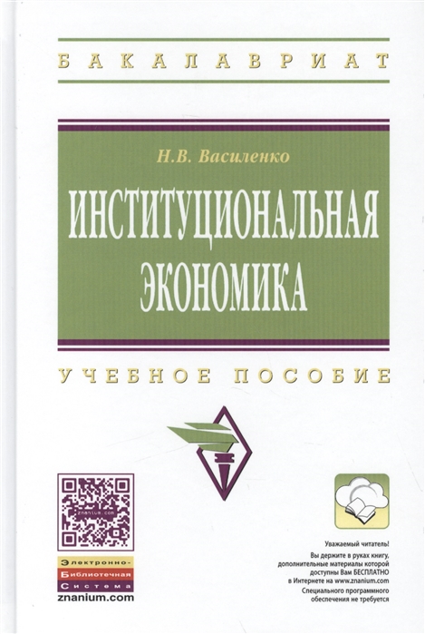 

Институциональная экономика Учебное пособие