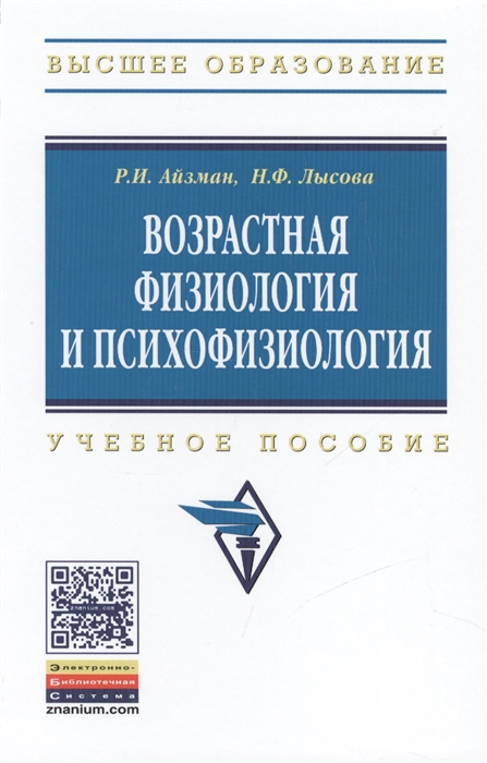

Возрастная физиология и психофизиология Учебное пособие
