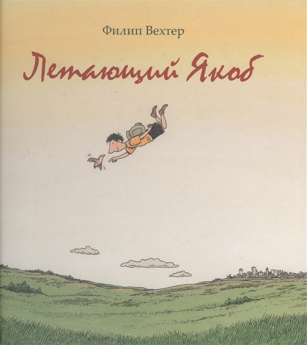 

Летающий Якоб