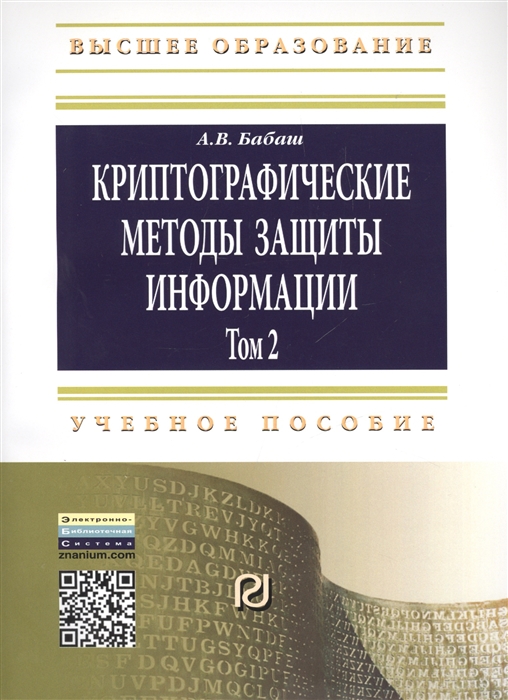 

Криптографические методы защиты информации Том 2 Учебно-методическое пособие Второе издание