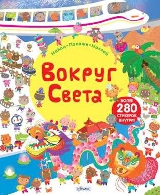 Боуман Л., Маскелл Х. - Вокруг света Более 280 стикеров внутри