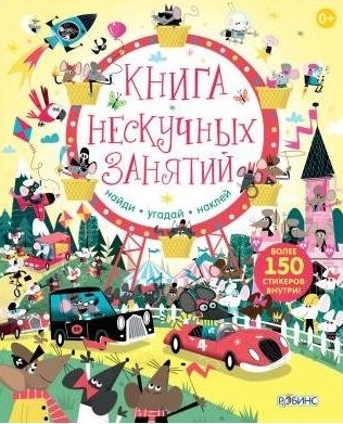 

Книга нескучных занятий