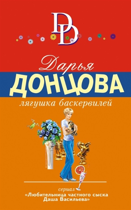 

Лягушка Баскервилей Сериал Любительница частного сыска Даша Васильева