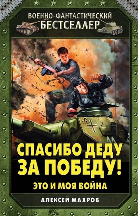 

Спасибо деду за Победу Это и моя война