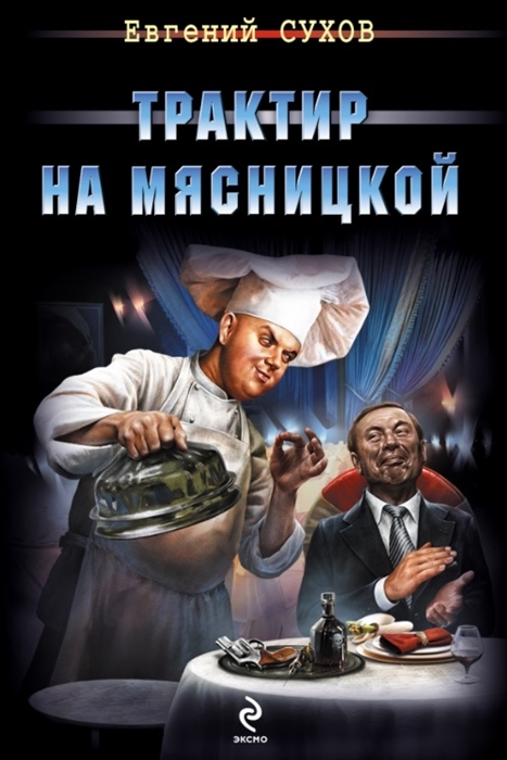 

Трактир на Мясницкой