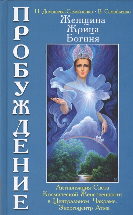 

Женщина Жрица Богиня - Пробуждение Книга 3 Том 1 Активизация Света Космической Женственности в Центральном Чакраме Энергоцентр Атма