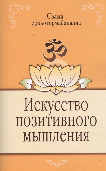 

Искусство позитивного мышления