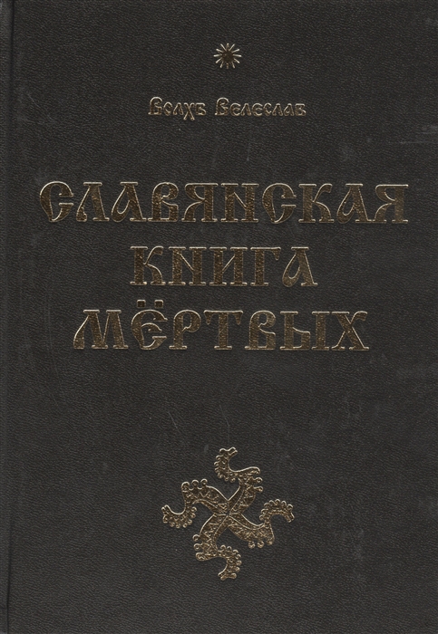 Волхв Велеслав - Славянская Книга Мертвых Извод волхва Велеслава